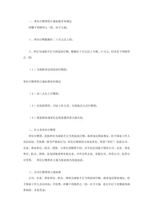 单位行贿罪的立案标准有何规定