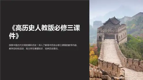 《高历史人教版必修三课件》