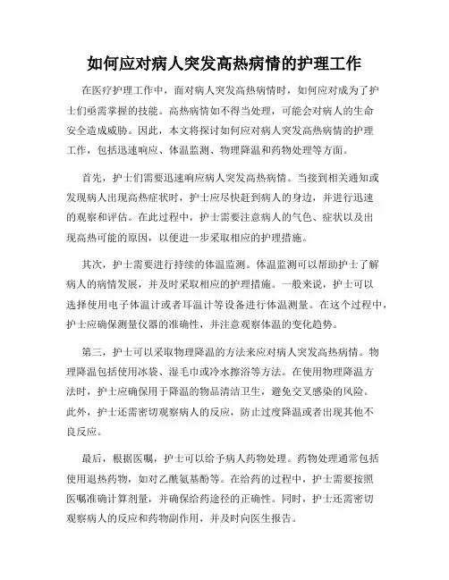 如何应对病人突发高热病情的护理工作