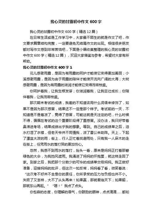 我心灵的甘露初中作文600字（精选12篇）