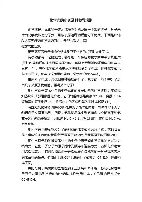 化学式的定义及其书写规则