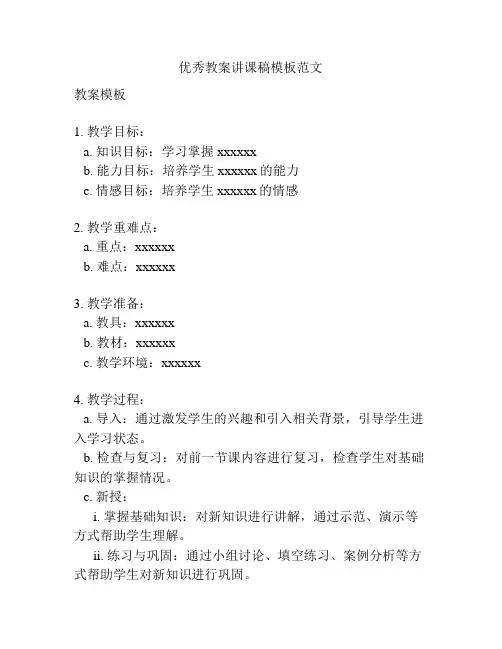 优秀教案讲课稿模板范文