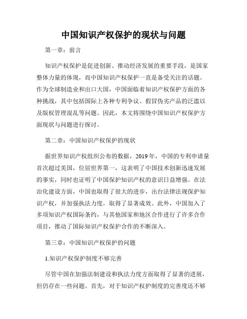 中国知识产权保护的现状与问题