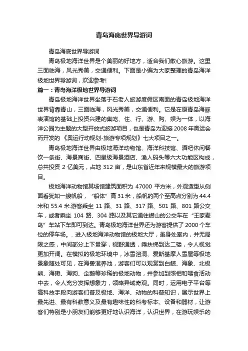 青岛海底世界导游词