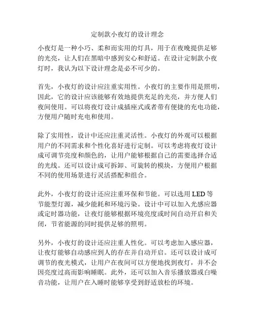定制款小夜灯的设计理念