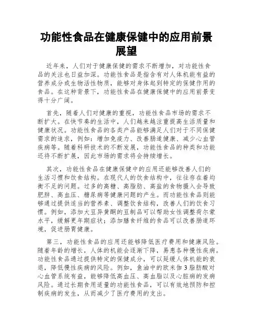 功能性食品在健康保健中的应用前景展望