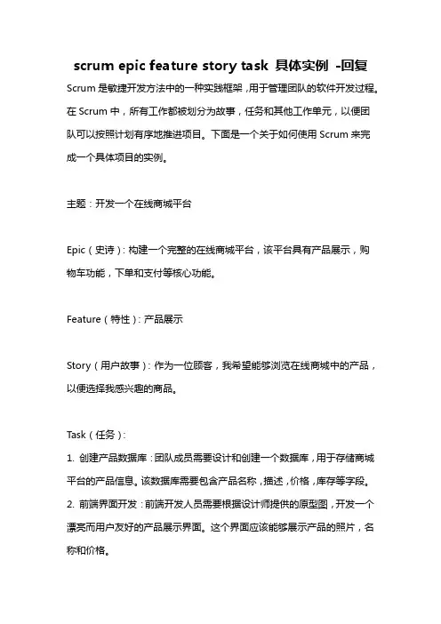 scrum epic feature story task 具体实例 -回复
