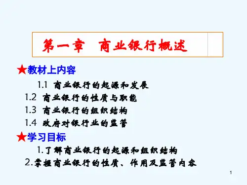 第1章商业银行概述PPT课件