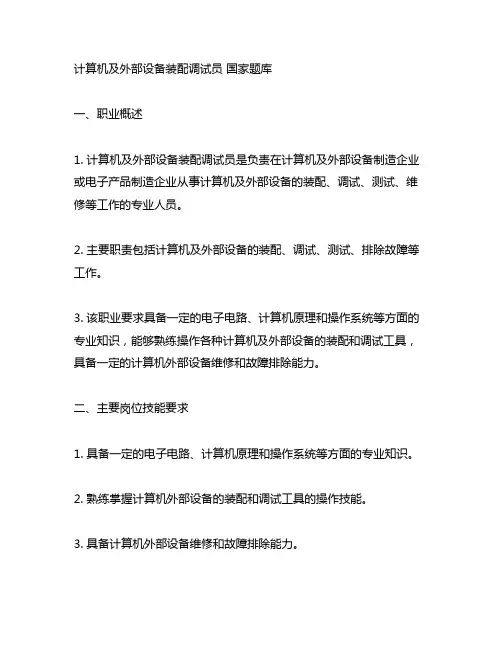 计算机及外部设备装配调试员 国家题库