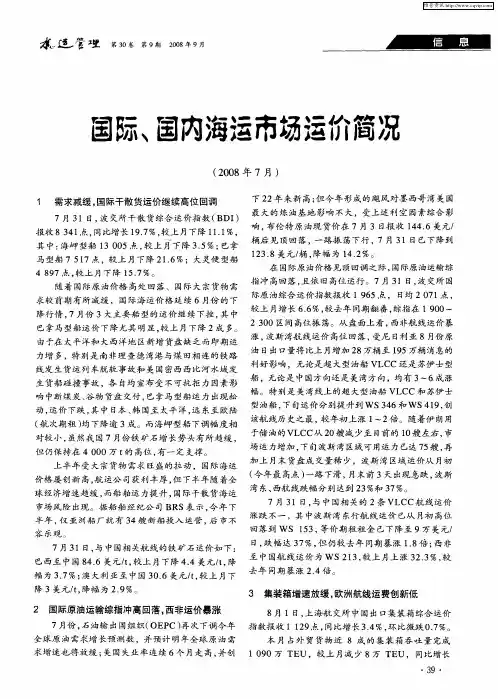 国际、国内海运市场运价简况(2008年7月)