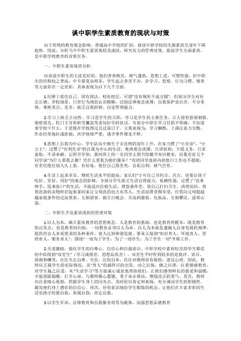 谈中职学生素质教育的现状与对策