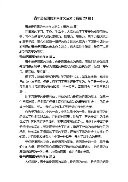 青年是祖国的未来作文范文（精选23篇）
