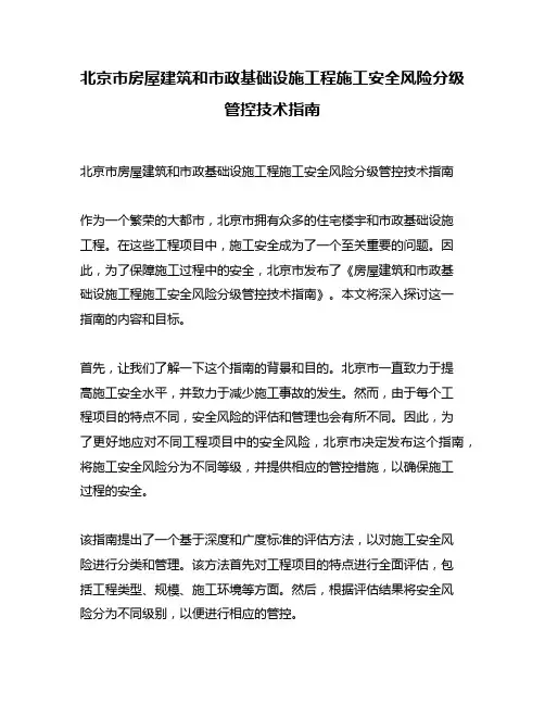 北京市房屋建筑和市政基础设施工程施工安全风险分级管控技术指南
