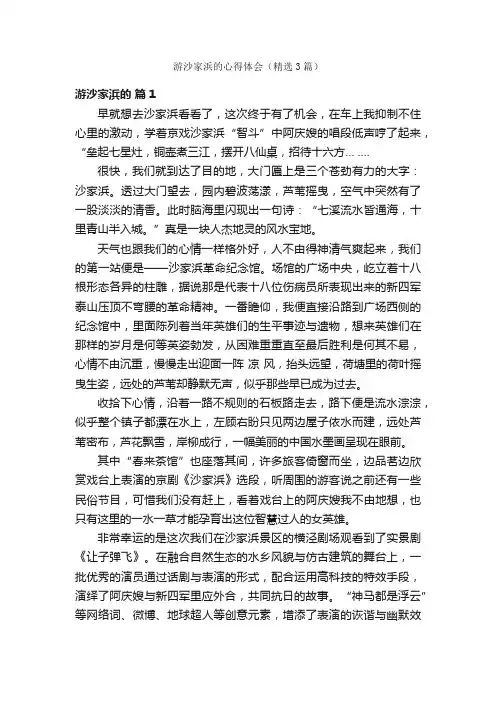 游沙家浜的心得体会（精选3篇）