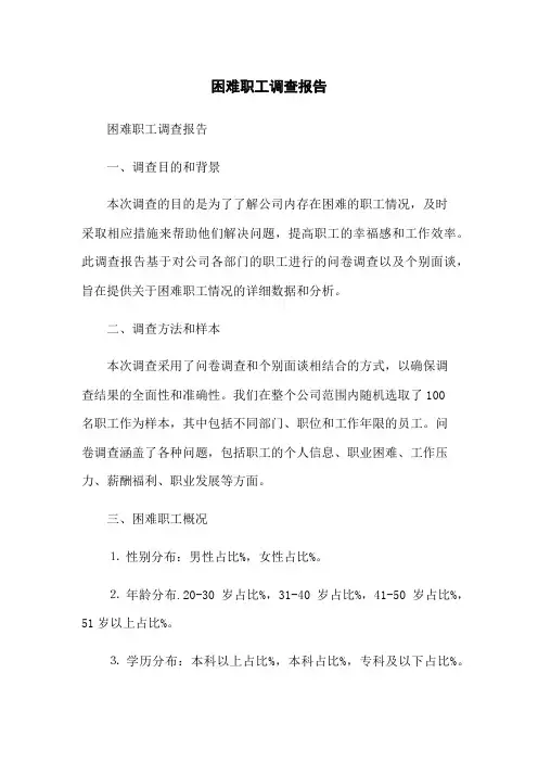 困难职工调查报告