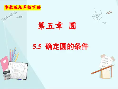 5.5 确定圆的条件(数学鲁教版九年级下册)