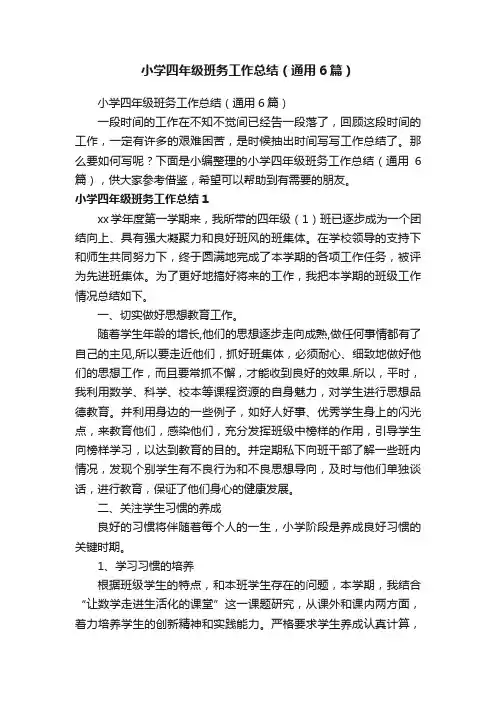 小学四年级班务工作总结（通用6篇）