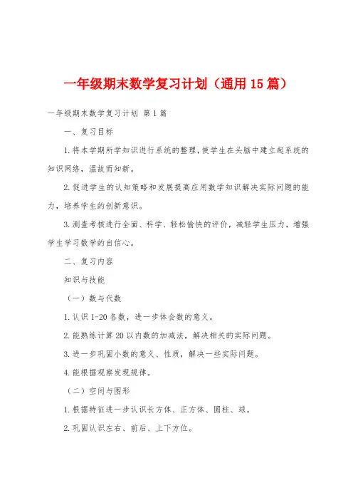 一年级期末数学复习计划(通用15篇)