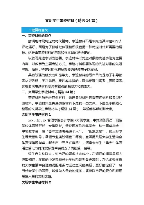 文明学生事迹材料（精选14篇）