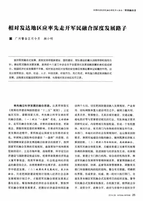 相对发达地区应率先走开军民融合深度发展路子