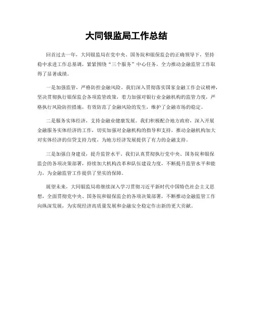大同银监局工作总结