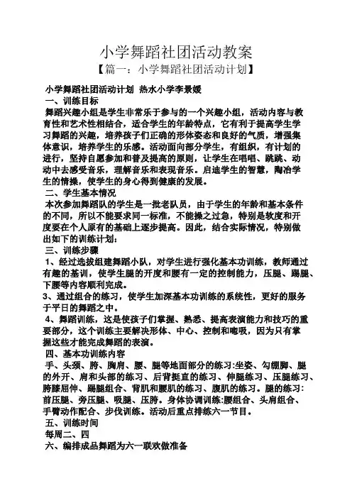 小学舞蹈社团活动教案