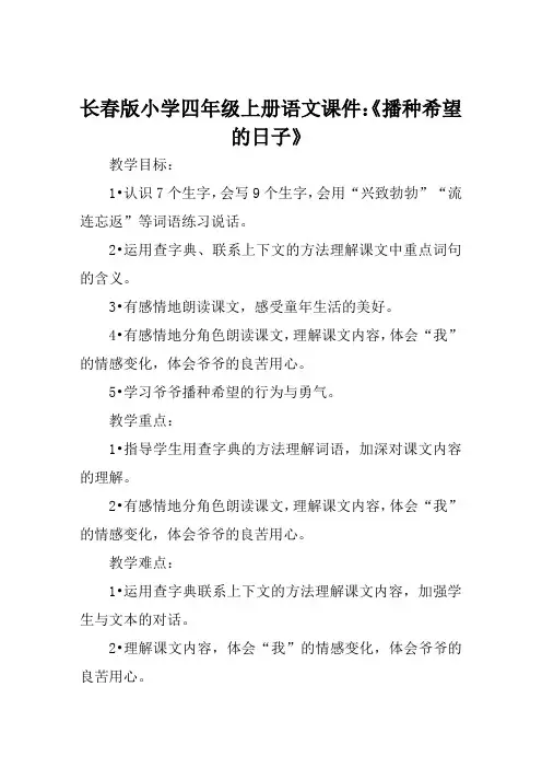 长春版小学四年级上册语文课件《播种希望的日子》