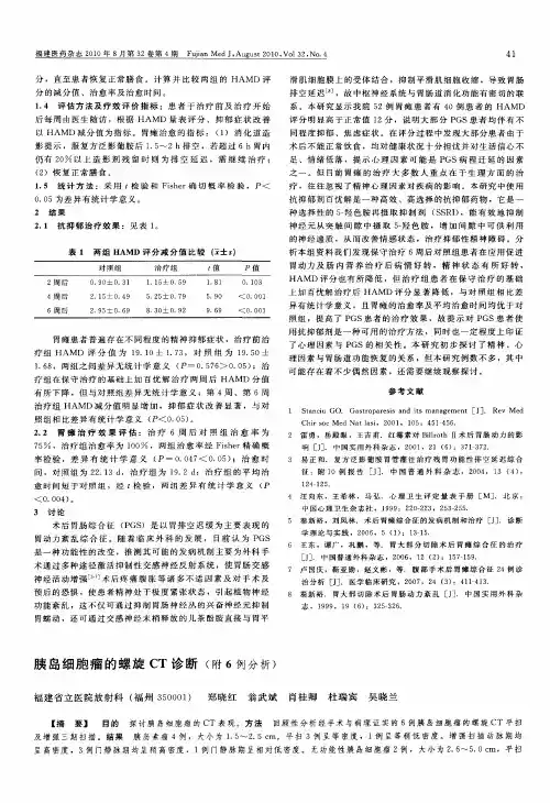 胰岛细胞瘤的螺旋CT诊断(附6例分析)