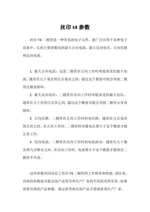 丝印t4参数