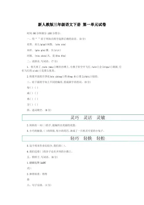 新人教版三年级语文下册 第一单元试卷 含答案