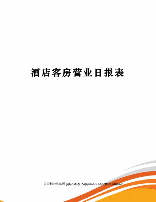 酒店客房营业日报表