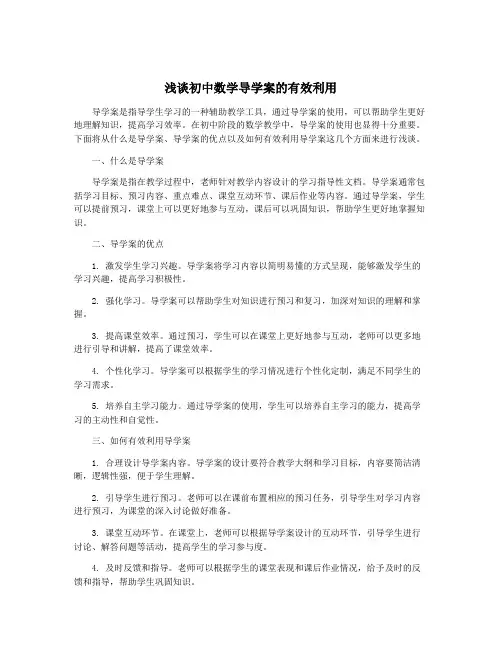 浅谈初中数学导学案的有效利用