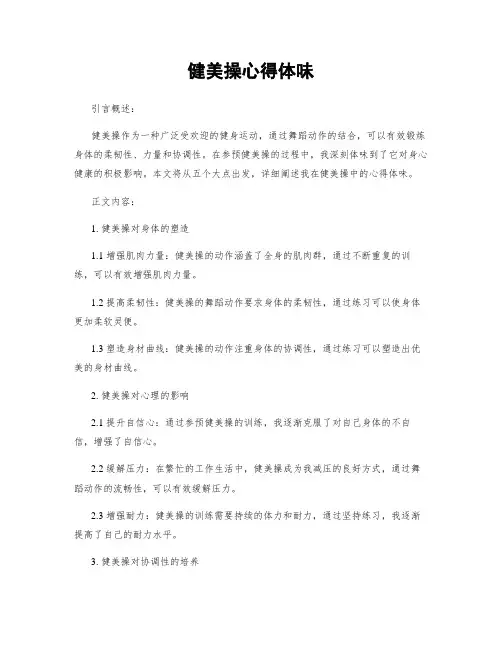 健美操心得体会