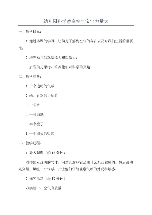 幼儿园科学教案空气宝宝力量大