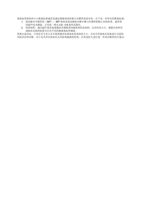 颈部血管斑块大小衡量标准