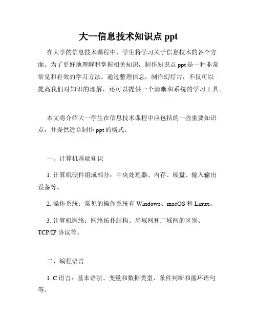大一信息技术知识点ppt
