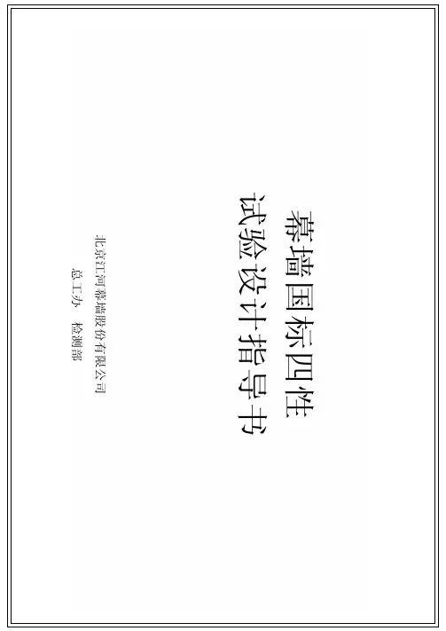 幕墙国标四性试验设计指导书
