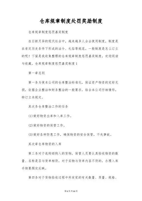仓库规章制度处罚奖励制度