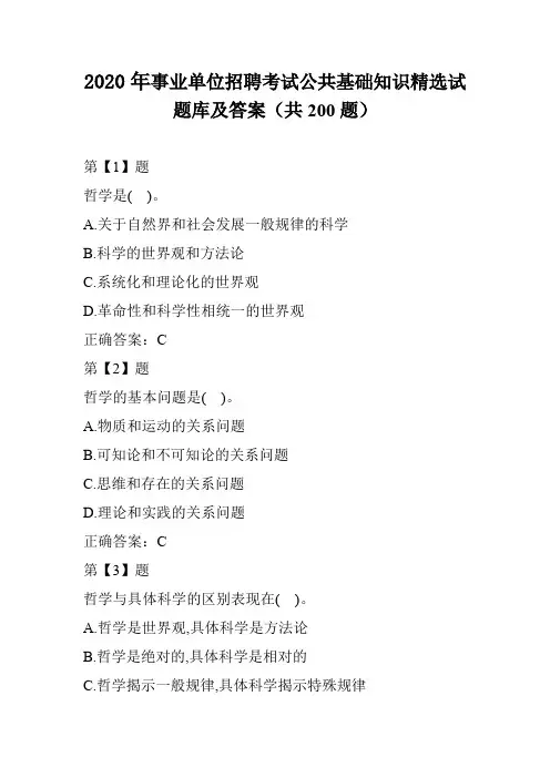 2020年事业单位招聘考试公共基础知识精选试题库及答案(共200题)