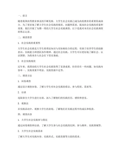 大学生社会实践调查周志