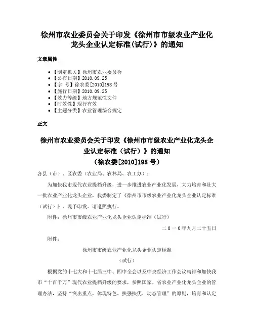 徐州市农业委员会关于印发《徐州市市级农业产业化龙头企业认定标准(试行)》的通知
