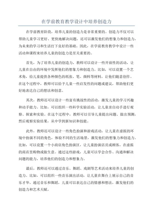 在学前教育教学设计中培养创造力