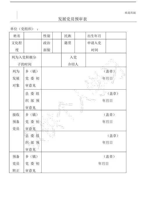 发展党员中试行预审制、测评制、全程公示制和票决制的试点办法.doc