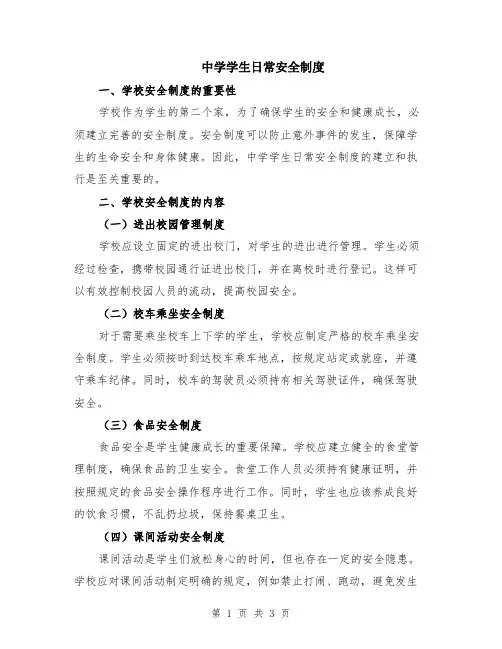 中学学生日常安全制度