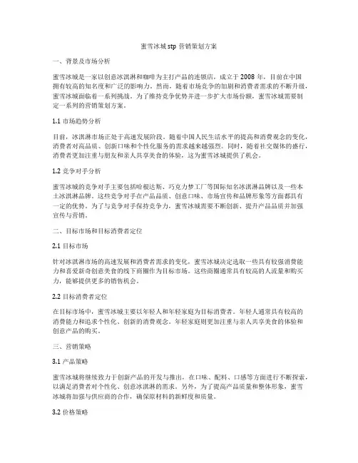 蜜雪冰城stp营销策划方案