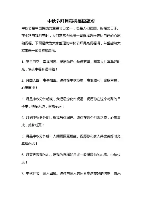 中秋节拜月亮祝福语简短