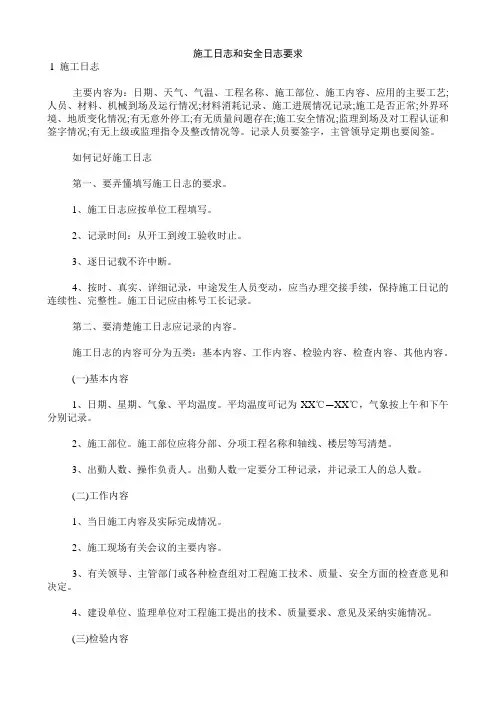 施工日志和安全日志要求
