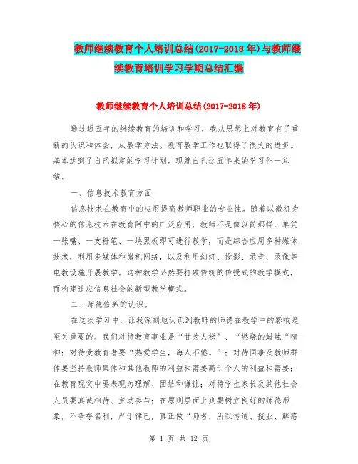教师继续教育个人培训总结(2017-2018年)与教师继续教育培训学习学期总结汇编.doc