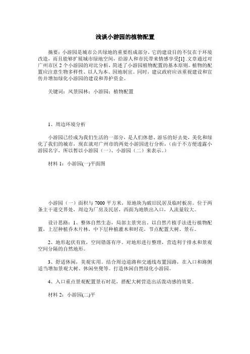 浅谈小游园的植物配置