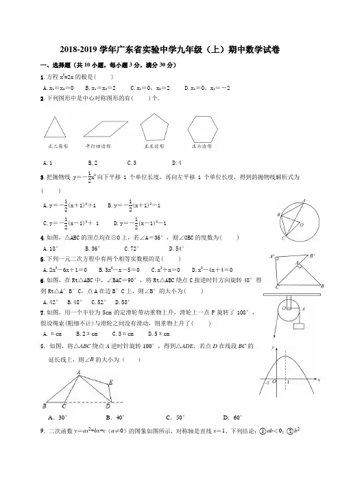 广东省实验中学2019-2020学年九年级(上)期中数学试卷(解析版)
